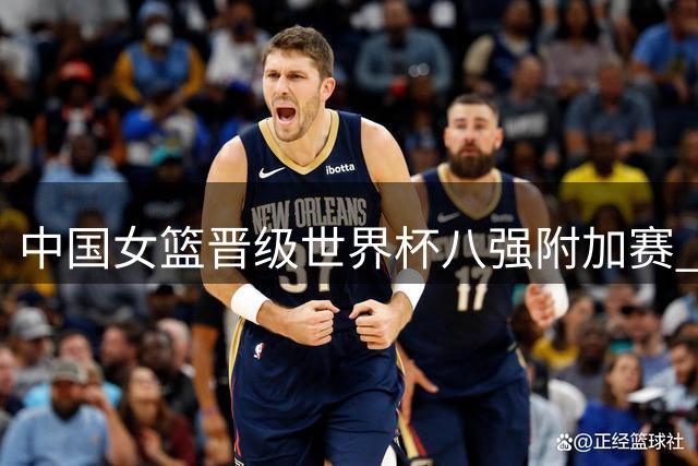 中国女篮晋级世界杯八强附加赛 将对阵波多黎各